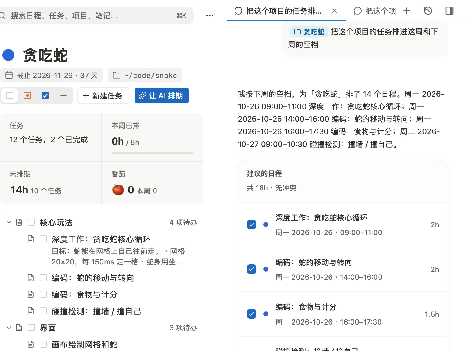 项目「贪吃蛇」与 AI 侧栏：AI 建议了 14 个日程，共 18 小时、无冲突，每条可单独勾选
