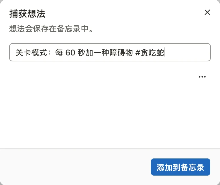 捕获想法窗口，输入框里写着「关卡模式：每 60 秒加一种障碍物 #贪吃蛇」