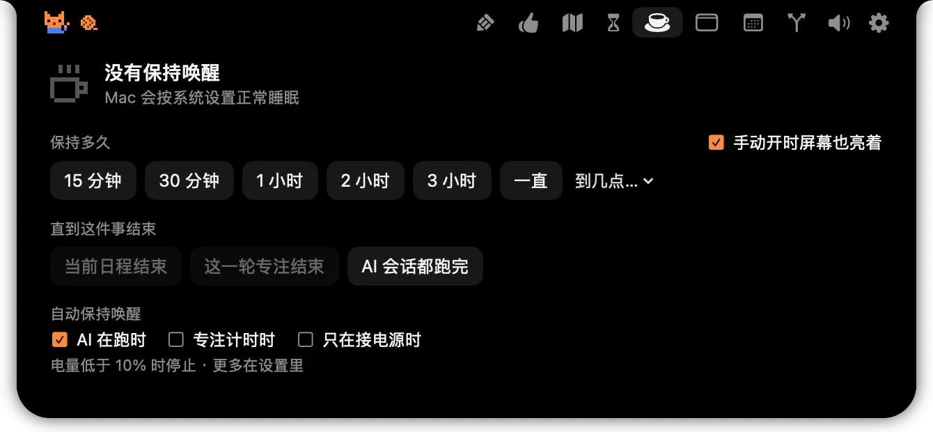 Island 保持唤醒设置：时长选项、直到某件事结束，以及自动保持唤醒的条件