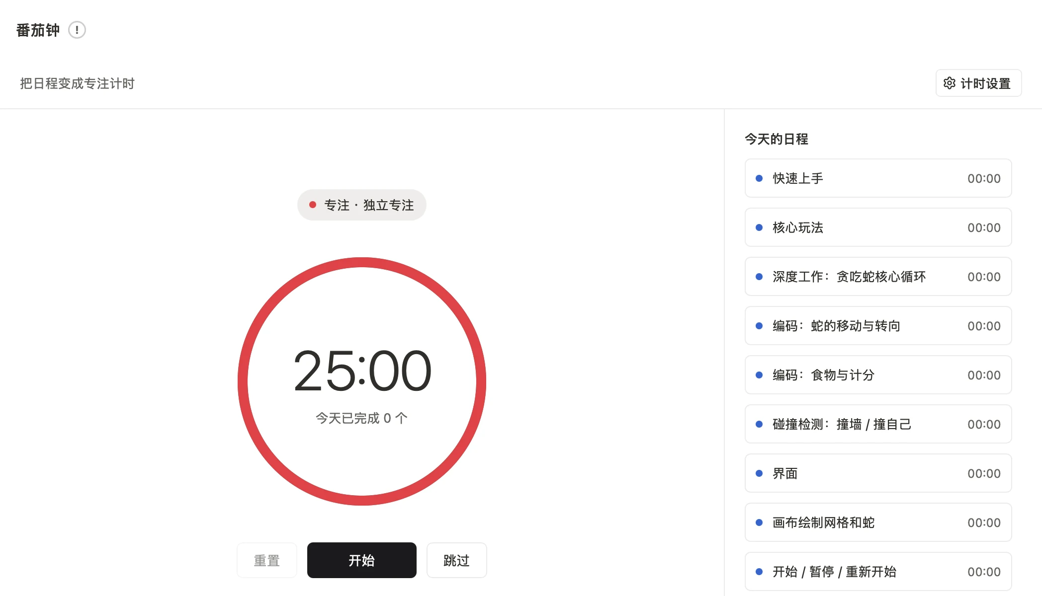番茄钟：25:00 计时器，右侧列出今天的日程，可选一项开始专注